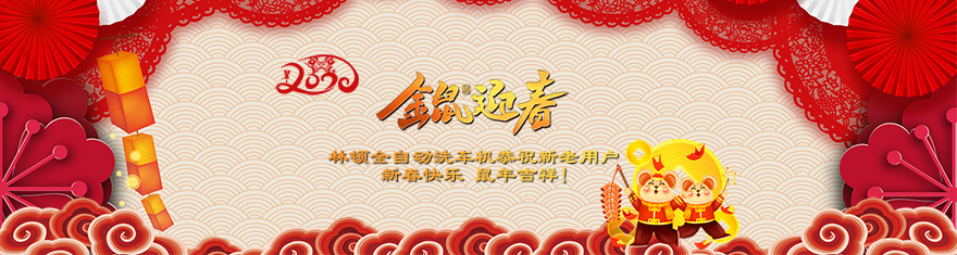 林頓電腦洗車機(jī)提前拜年啦!衷心祝愿廣大新老用戶(萬(wàn))貫財(cái)進(jìn)倉(cāng)，(事)業(yè)更輝煌，(如)日中天強(qiáng)，(意)氣風(fēng)發(fā)旺。