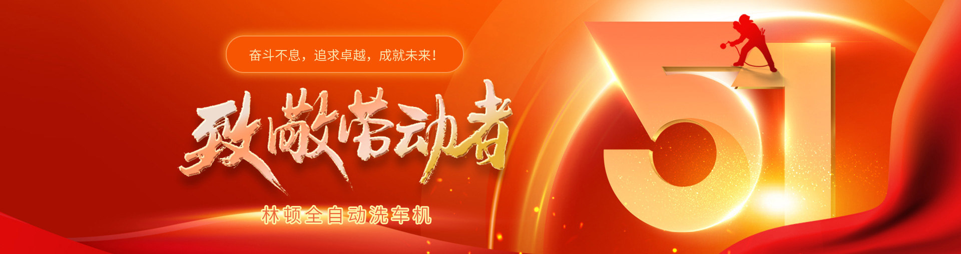林頓全自動洗車機致敬勞動者！向每一位堅守崗位的他們致敬！你們的付出讓生活更美好！