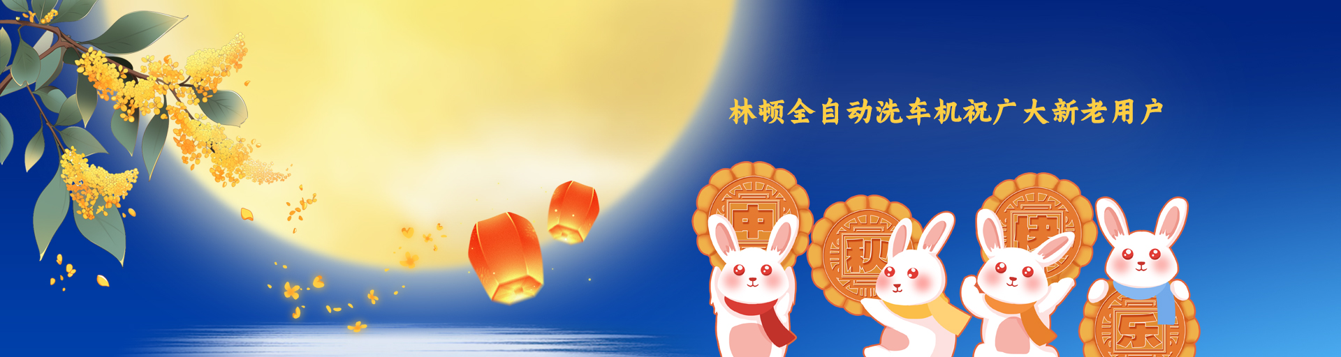 月圓人更滿！林頓全自動(dòng)洗車(chē)機(jī)祝廣大新老用戶中秋快樂(lè)！