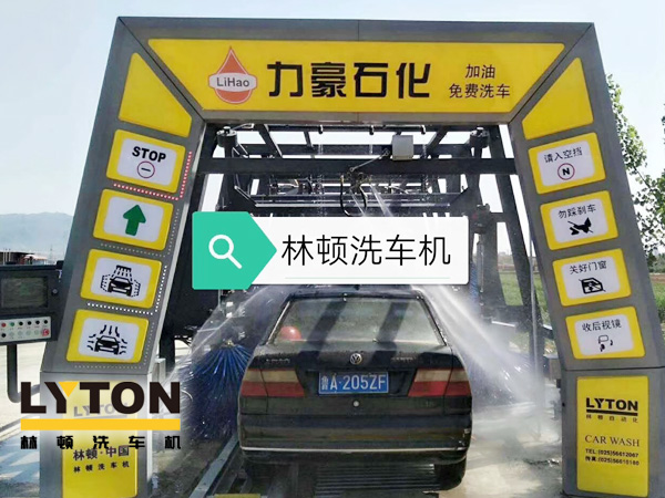 力豪石化裝配林頓FX隧道式電腦洗車機！自動清洗、打蠟、風(fēng)干、清洗輪輞！讓洗車變得更簡單！