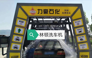 力豪石化裝配林頓FX隧道式電腦洗車機！自動清洗、打蠟、風干、清洗輪輞！讓洗車變得更簡單！