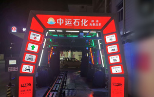 才子之鄉(xiāng)、文化之邦、戲曲之都——江西撫州中運石化選配安裝林頓FX11系列電腦洗車機