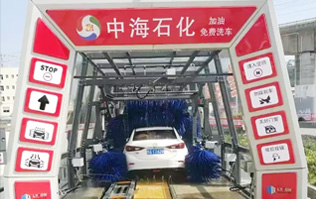 貼心精致洗車服務！讓過往司機的愛車體驗煥然一新的感覺！中海石化采購林頓FX11系列電腦洗車機，加油免費洗車！