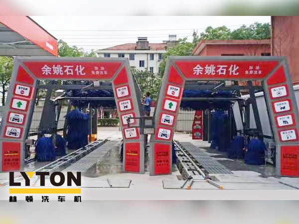 服務(wù)升級,業(yè)績提升!余姚石化加油免費洗車!余姚石化配置林頓FX11系列全自動洗車兩套