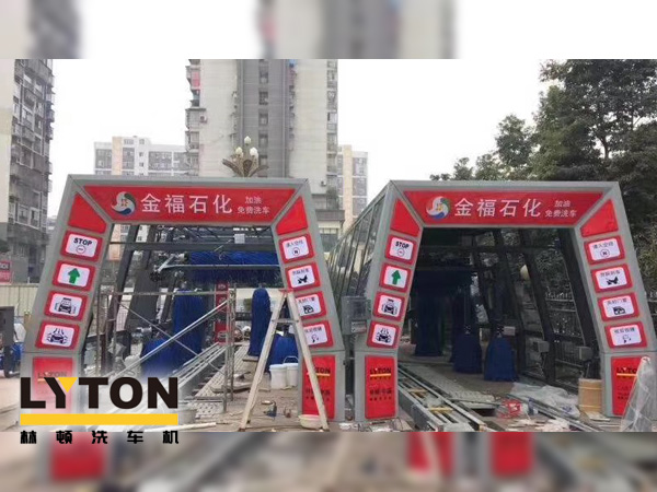 自動(dòng)洗車設(shè)備,省心得力,造型美光大方!無錫中石化配置林頓FX11系列電腦洗車機(jī)!