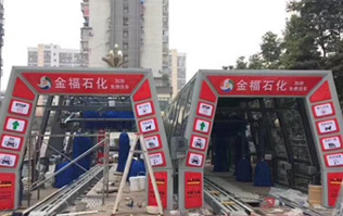 為提升業(yè)績之利器的更佳選擇電腦洗車設備！福州金福石化配置林頓FX11系列隧道式電腦洗車機二套