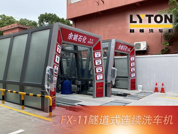 寧波余姚石化陽明西路站選配林頓FX11系列隧道式洗車機(jī)2套!加油免費(fèi)洗車,讓利于民,讓老百姓享受到真正的實(shí)惠!