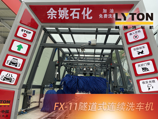 寧波余姚石化陽明西路站選配林頓FX11系列隧道式洗車機(jī)2套!加油免費(fèi)洗車,讓利于民,讓老百姓享受到真正的實(shí)惠!