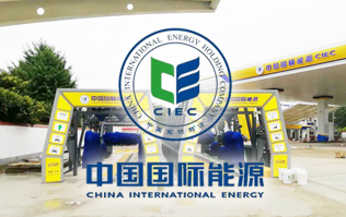 中國國際能源CIEC配置林頓fx11系列全自動洗車機！林頓FX-11系列隧道式連續(xù)洗車機高效便捷、節(jié)能環(huán)保、堅固耐用、使用壽命長