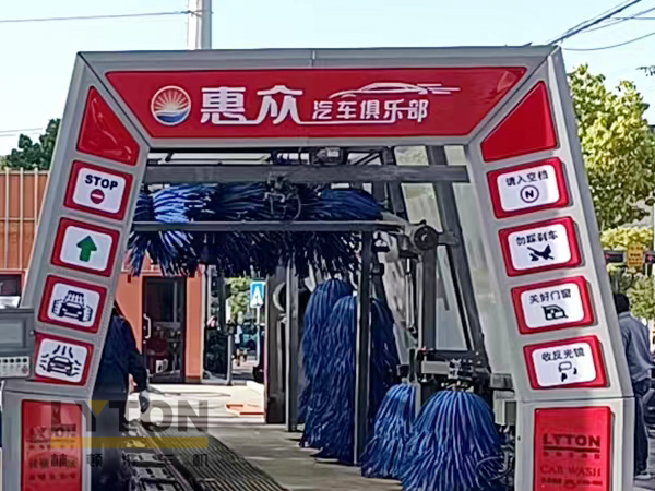 惠眾汽車俱樂部選擇林頓FX11系列全自動(dòng)洗車機(jī)！