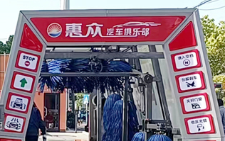 惠眾汽車俱樂部選擇林頓FX11系列全自動洗車機！