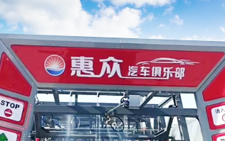 因為專注，所以專業(yè)！常州惠眾汽車俱樂部安裝2臺林頓FX11系列全自動洗車機