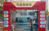 徐州沛縣汽運(yùn)加油站新裝新款林頓FX-80A-7刷隧道式電腦洗車機(jī)，睿智的選擇必將推動(dòng)整體業(yè)績(jī)進(jìn)入發(fā)展的快車道