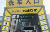 加油增值服務(wù)再升級(jí)！寧繞城公路蘇油石化服務(wù)區(qū)新裝林頓FX-11系列九刷隧道式電腦洗車機(jī)！
