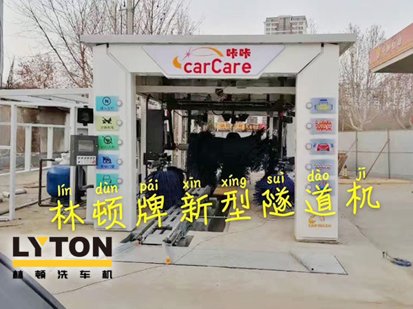 carCare咔咔（中石油加油站）選配林頓牌新型隧道機(jī)！