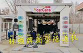 carCare咔咔（中石油加油站）選配林頓牌新型隧道機(jī)！