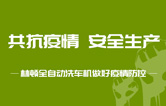 抵御疫情 安全生產(chǎn)——持續(xù)筑牢安全生產(chǎn)防線，林頓電腦洗車機(jī)全力抓好復(fù)工復(fù)產(chǎn)各項(xiàng)工作