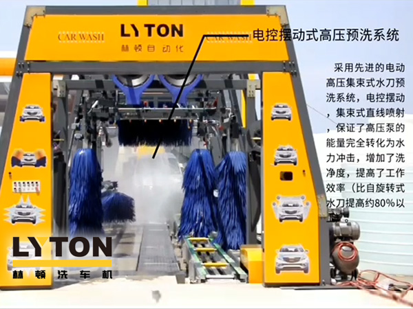 林頓電腦洗車機(jī)電控?cái)[動(dòng)式高壓預(yù)洗系統(tǒng)——電動(dòng)高壓集束式水刀預(yù)洗系統(tǒng)、電動(dòng)擺動(dòng)、集束式直線噴射