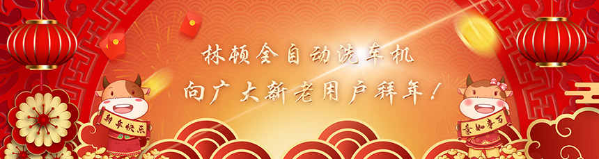 只爭(zhēng)朝夕擔(dān)使命，不負(fù)韶華再前進(jìn)！林頓全自動(dòng)洗車機(jī)新春賀詞！