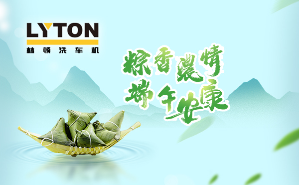 端午臨中夏,時清日復(fù)長!林頓全自動洗車機(jī)向新老客戶及全體員工,致以“端午節(jié)”的問候!