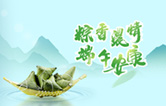 端午臨中夏，時(shí)清日復(fù)長(zhǎng)！林頓全自動(dòng)洗車機(jī)向新老客戶及全體員工，致以“端午節(jié)”的問(wèn)候！