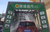 賀！哈爾濱隆福油氣選配林頓fx11系列隧道式全自動(dòng)洗車機(jī)！7月19日正式試營(yíng)業(yè)！加油免費(fèi)洗車，期待您蒞臨體驗(yàn)！