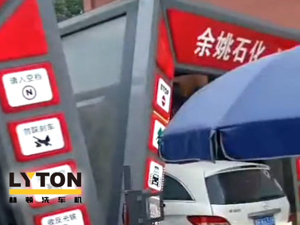 對標(biāo)行業(yè)先進，提升服務(wù)品質(zhì)！余姚石化配置二臺林頓隧道式全自動洗車機！