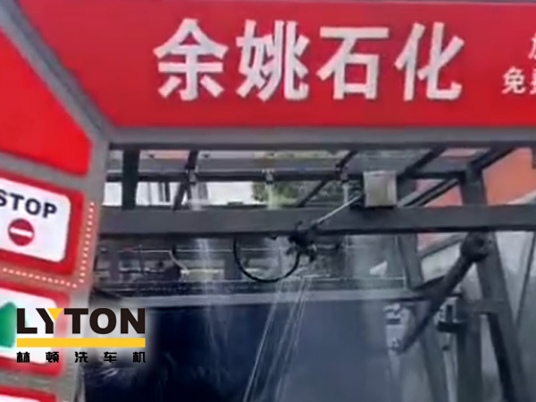對標(biāo)行業(yè)先進，提升服務(wù)品質(zhì)！余姚石化配置二臺林頓隧道式全自動洗車機！