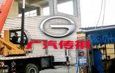 優(yōu)化營(yíng)商環(huán)境,提升服務(wù)水平！江寧廣汽傳祺4S店全自動(dòng)洗車機(jī)拆舊換新
