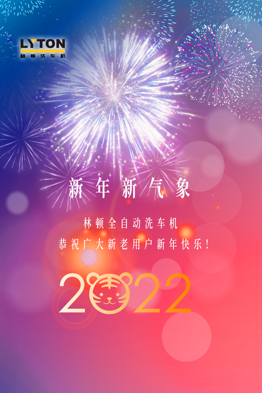 回首2021，展望2022！林頓全自動洗車機(jī)2022新年賀詞！
