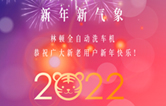 回首2021，展望2022！林頓全自動(dòng)洗車機(jī)2022新年賀詞！