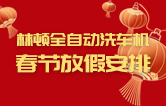 林頓全自動(dòng)洗車機(jī)祝廣大新老用戶新春快樂(lè) 新年大吉 財(cái)源廣進(jìn) 萬(wàn)事如意！