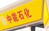 提升非油業(yè)務(wù)，拓展業(yè)績(jī)?cè)鲩L(zhǎng)空間！中能石化再引進(jìn)林頓FX11系列隧道式全自動(dòng)洗車機(jī)二套
