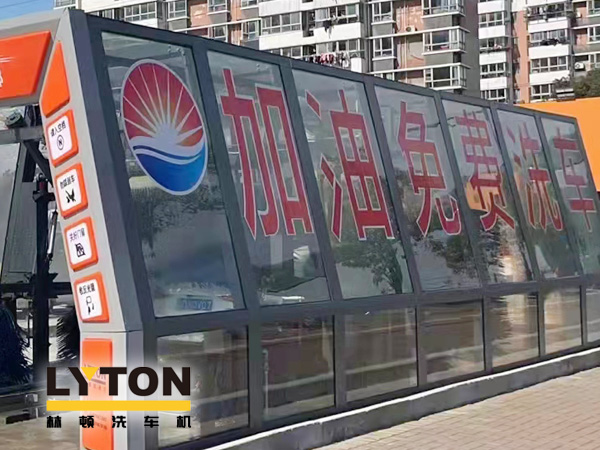 加油站如何挑選配置全自動(dòng)洗車(chē)機(jī)?林頓全自動(dòng)洗車(chē)機(jī)品質(zhì)保障,售后無(wú)憂,讓用戶“安心購(gòu)”!