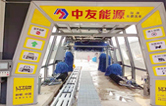 邢臺(tái)車主有福啦！中友能源加油站服務(wù)再升級(jí)，加油免費(fèi)洗車！配置林頓fx11隧道式全自動(dòng)洗車機(jī)