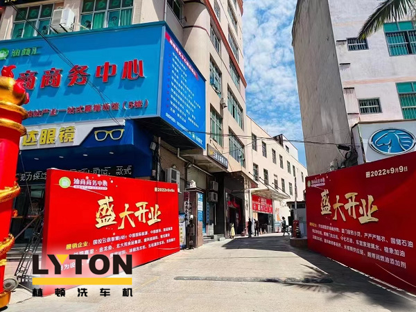 相約郊尾！豪禮助力油商商務(wù)中心盛大開業(yè)！林頓全自動洗車機等您來！