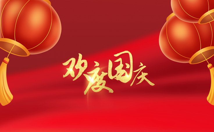 林頓全自動洗車機祝大家度過一個歡樂、祥和、健康的國慶假期！