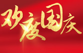 林頓全自動(dòng)洗車機(jī)祝大家度過(guò)一個(gè)歡樂(lè)、祥和、健康的國(guó)慶假期！