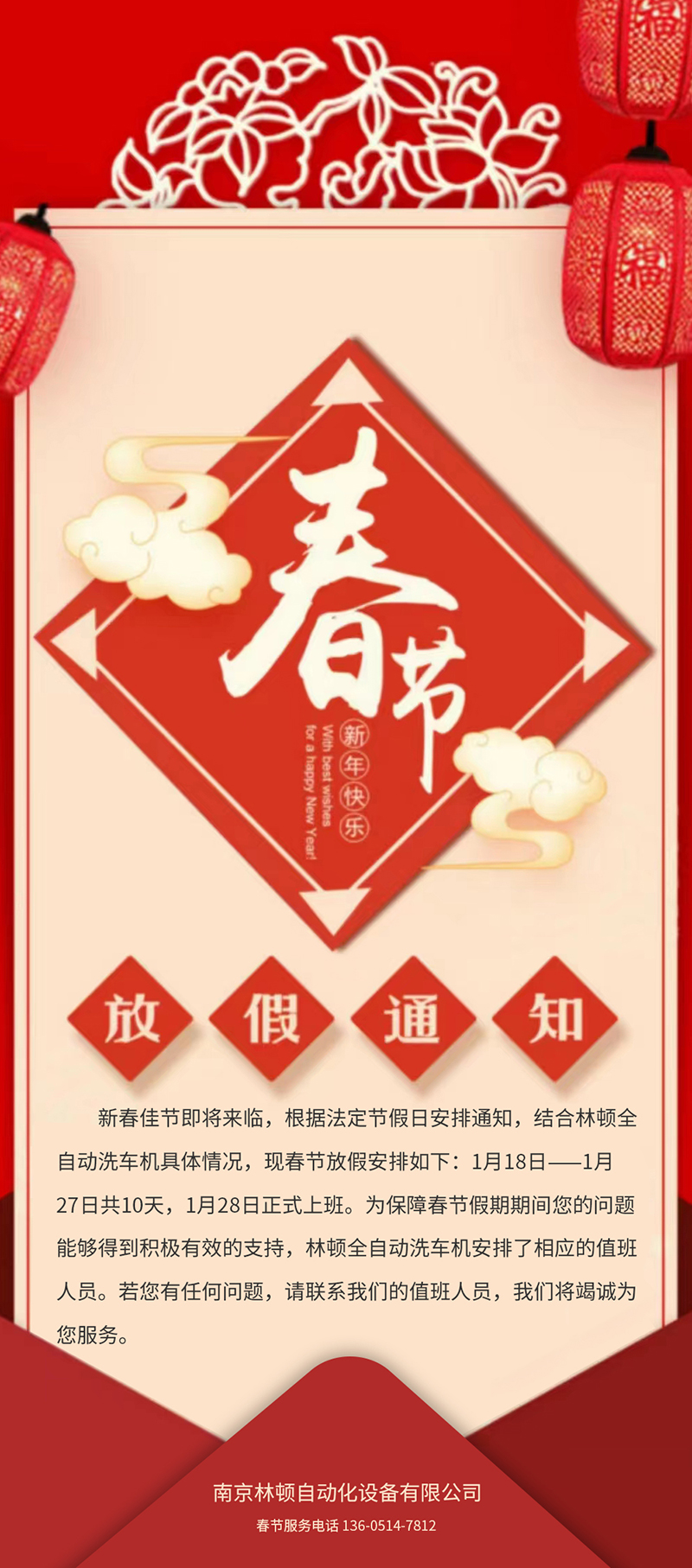 林頓全自動(dòng)洗車春節(jié)放假通知！