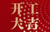 林頓全自動(dòng)洗車機(jī)開工大吉！新的一年祝大家新春快樂(lè)，2023“兔”飛猛進(jìn)！