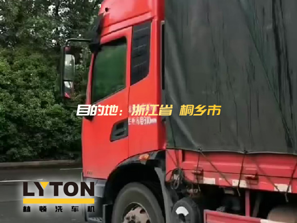 林頓全自動洗車機發(fā)貨！目的地：浙江桐鄉(xiāng)。源頭廠家！值得信賴！！