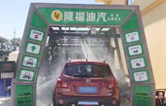 “加油+全自動(dòng)洗車機(jī)”的新組合模式！隆福油氣選擇林頓FX11系列全自動(dòng)洗車機(jī)！
