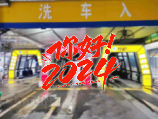 元春始芳華，萬象啟新程。告別2023，展望2024！林頓全自動(dòng)洗車機(jī)祝廣大用戶新年快樂！