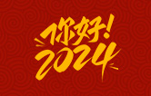 元春始芳華，萬(wàn)象啟新程。告別2023，展望2024！林頓全自動(dòng)洗車機(jī)祝廣大用戶新年快樂(lè)！