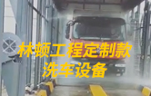 林頓工程定制款洗車設(shè)備、全自動(dòng)洗車機(jī)作業(yè)視頻！