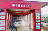 華譽(yù)石油選擇林頓FX80A全自動(dòng)洗車機(jī)，加油免費(fèi)洗車！