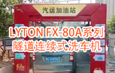 高效靈活 ！！LYTON FX-80A系列 隧道連續(xù)式全自動(dòng)洗車機(jī)洗車作業(yè)視頻