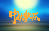 月圓人更滿！林頓全自動(dòng)洗車機(jī)祝廣大新老用戶中秋快樂(lè)！