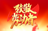 勞動(dòng)鑄就未來(lái)！林頓全自動(dòng)洗車機(jī)致敬勞動(dòng)者！