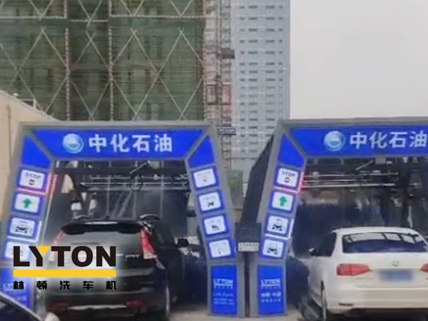 江西南昌中化石油加油站加油免費洗車,公司配置林頓FX-全自動洗車機(jī)二套,給您不一樣的全自動洗車機(jī)服務(wù)體驗!
